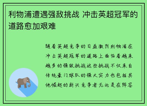 利物浦遭遇强敌挑战 冲击英超冠军的道路愈加艰难