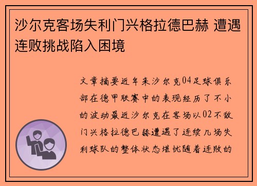 沙尔克客场失利门兴格拉德巴赫 遭遇连败挑战陷入困境