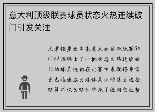 意大利顶级联赛球员状态火热连续破门引发关注