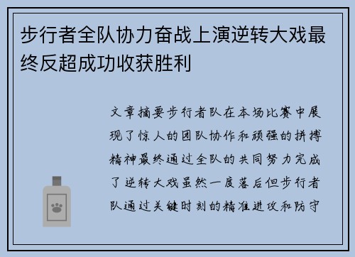 步行者全队协力奋战上演逆转大戏最终反超成功收获胜利