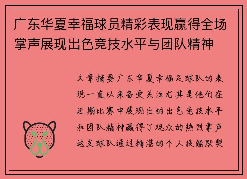 广东华夏幸福球员精彩表现赢得全场掌声展现出色竞技水平与团队精神