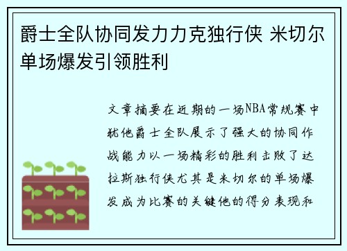 爵士全队协同发力力克独行侠 米切尔单场爆发引领胜利