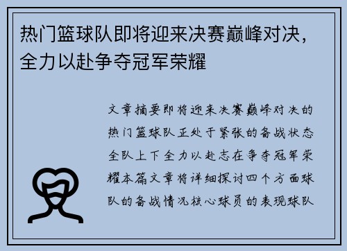 热门篮球队即将迎来决赛巅峰对决，全力以赴争夺冠军荣耀