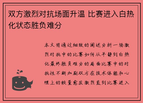 双方激烈对抗场面升温 比赛进入白热化状态胜负难分