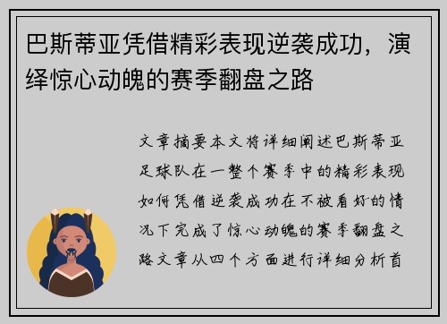 巴斯蒂亚凭借精彩表现逆袭成功，演绎惊心动魄的赛季翻盘之路