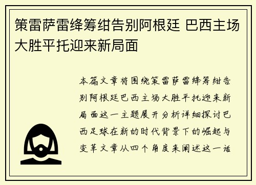 策雷萨雷绛筹绀告别阿根廷 巴西主场大胜平托迎来新局面