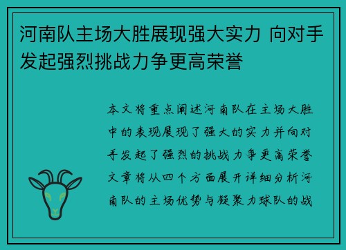 河南队主场大胜展现强大实力 向对手发起强烈挑战力争更高荣誉