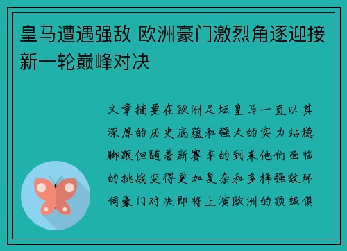 皇马遭遇强敌 欧洲豪门激烈角逐迎接新一轮巅峰对决