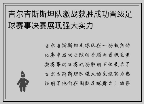 吉尔吉斯斯坦队激战获胜成功晋级足球赛事决赛展现强大实力