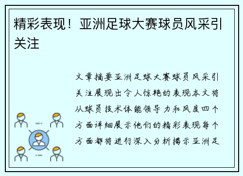 精彩表现！亚洲足球大赛球员风采引关注