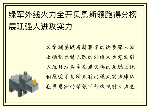 绿军外线火力全开贝恩斯领跑得分榜展现强大进攻实力