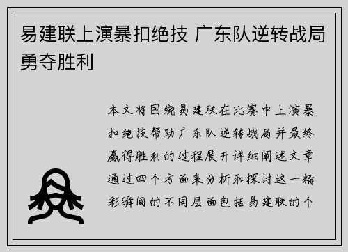 易建联上演暴扣绝技 广东队逆转战局勇夺胜利