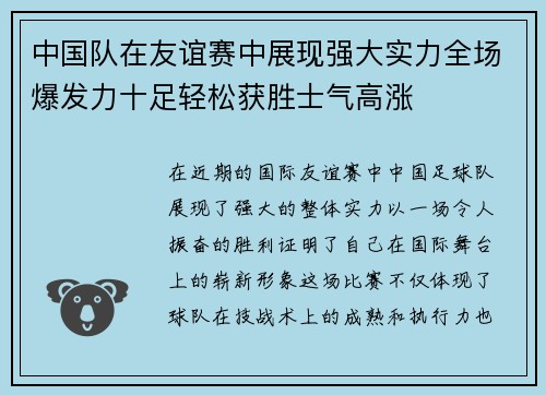 中国队在友谊赛中展现强大实力全场爆发力十足轻松获胜士气高涨