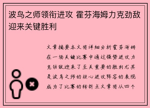 波鸟之师领衔进攻 霍芬海姆力克劲敌迎来关键胜利