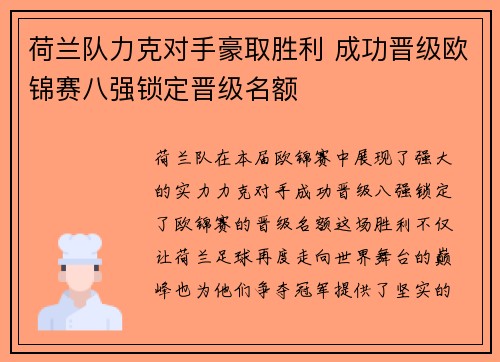 荷兰队力克对手豪取胜利 成功晋级欧锦赛八强锁定晋级名额