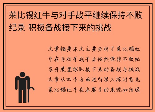 莱比锡红牛与对手战平继续保持不败纪录 积极备战接下来的挑战