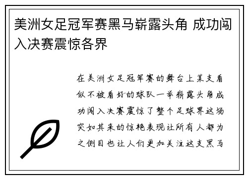 美洲女足冠军赛黑马崭露头角 成功闯入决赛震惊各界