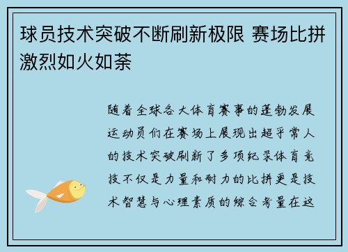 球员技术突破不断刷新极限 赛场比拼激烈如火如荼