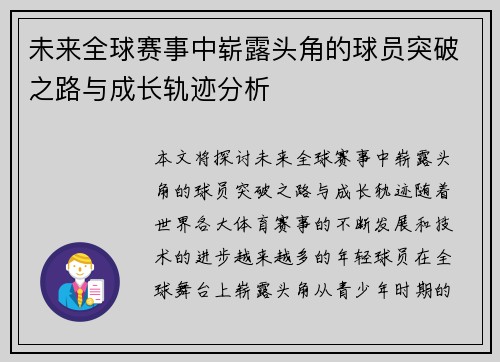 未来全球赛事中崭露头角的球员突破之路与成长轨迹分析