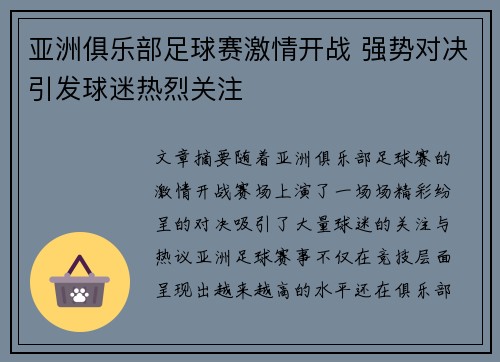 亚洲俱乐部足球赛激情开战 强势对决引发球迷热烈关注