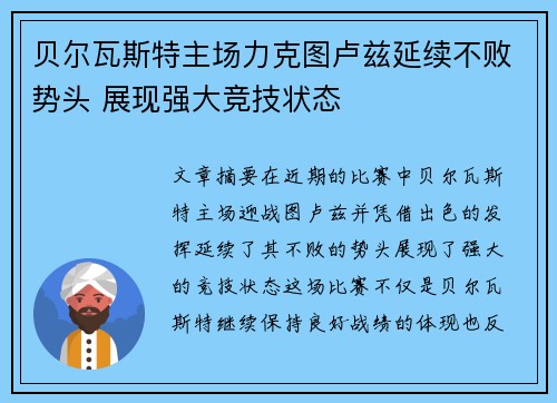 贝尔瓦斯特主场力克图卢兹延续不败势头 展现强大竞技状态