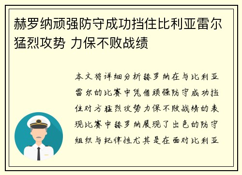 赫罗纳顽强防守成功挡住比利亚雷尔猛烈攻势 力保不败战绩