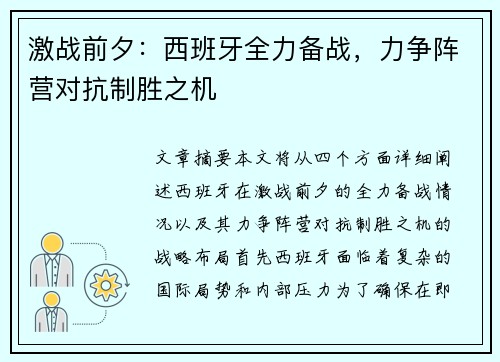 激战前夕：西班牙全力备战，力争阵营对抗制胜之机