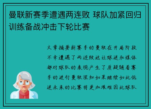 曼联新赛季遭遇两连败 球队加紧回归训练备战冲击下轮比赛