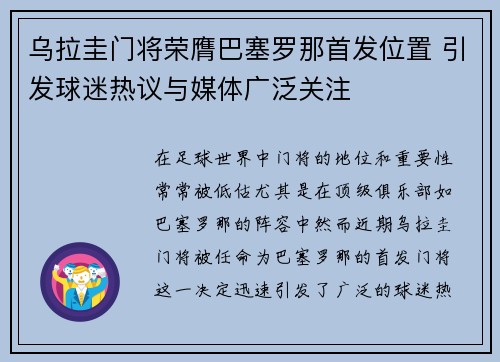 乌拉圭门将荣膺巴塞罗那首发位置 引发球迷热议与媒体广泛关注