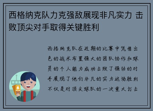 西格纳克队力克强敌展现非凡实力 击败顶尖对手取得关键胜利