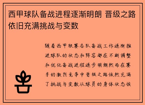 西甲球队备战进程逐渐明朗 晋级之路依旧充满挑战与变数