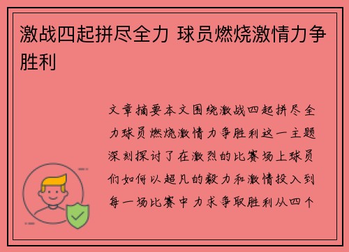 激战四起拼尽全力 球员燃烧激情力争胜利