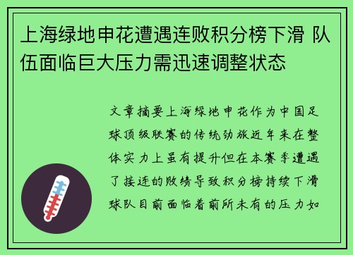 上海绿地申花遭遇连败积分榜下滑 队伍面临巨大压力需迅速调整状态