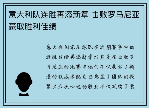 意大利队连胜再添新章 击败罗马尼亚豪取胜利佳绩