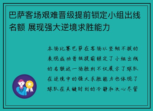 巴萨客场艰难晋级提前锁定小组出线名额 展现强大逆境求胜能力