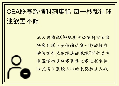 CBA联赛激情时刻集锦 每一秒都让球迷欲罢不能