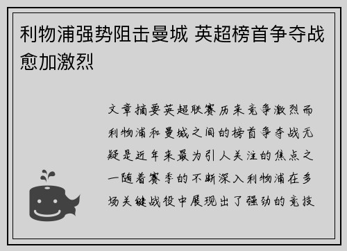 利物浦强势阻击曼城 英超榜首争夺战愈加激烈