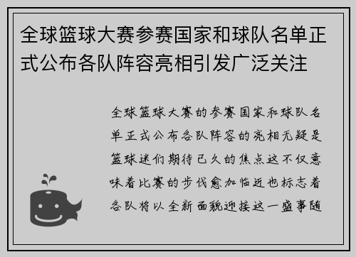 全球篮球大赛参赛国家和球队名单正式公布各队阵容亮相引发广泛关注