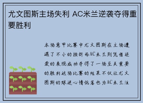 尤文图斯主场失利 AC米兰逆袭夺得重要胜利