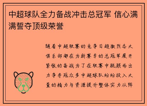 中超球队全力备战冲击总冠军 信心满满誓夺顶级荣誉