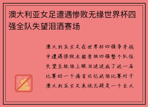 澳大利亚女足遭遇惨败无缘世界杯四强全队失望泪洒赛场