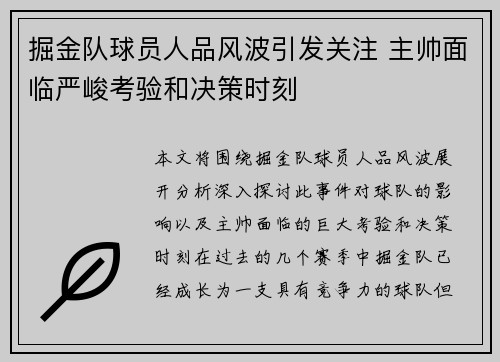 掘金队球员人品风波引发关注 主帅面临严峻考验和决策时刻