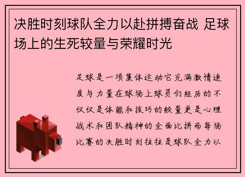 决胜时刻球队全力以赴拼搏奋战 足球场上的生死较量与荣耀时光