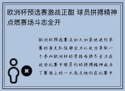 欧洲杯预选赛激战正酣 球员拼搏精神点燃赛场斗志全开