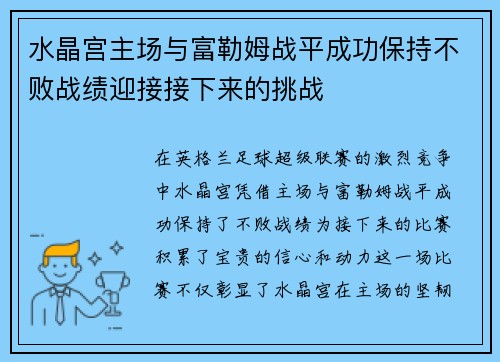 水晶宫主场与富勒姆战平成功保持不败战绩迎接接下来的挑战