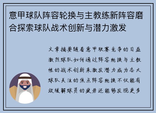 意甲球队阵容轮换与主教练新阵容磨合探索球队战术创新与潜力激发