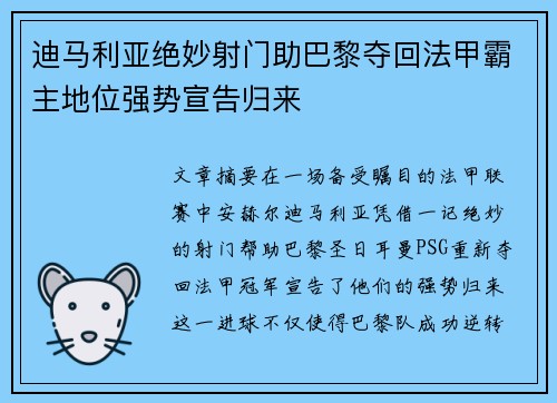 迪马利亚绝妙射门助巴黎夺回法甲霸主地位强势宣告归来