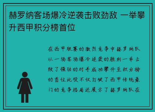 赫罗纳客场爆冷逆袭击败劲敌 一举攀升西甲积分榜首位