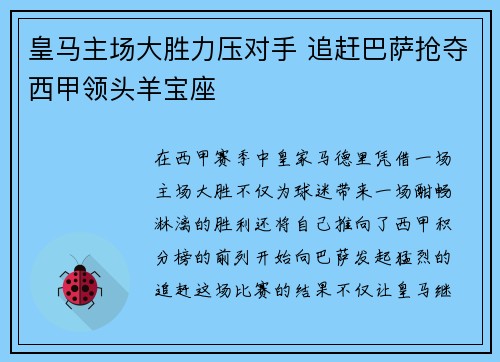 皇马主场大胜力压对手 追赶巴萨抢夺西甲领头羊宝座