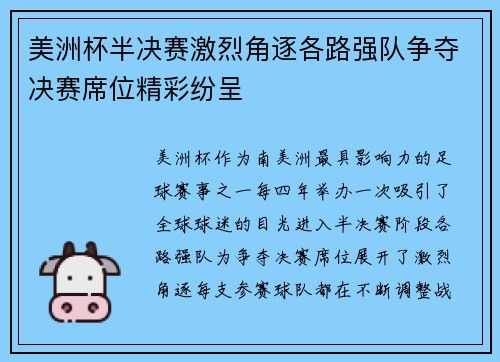 美洲杯半决赛激烈角逐各路强队争夺决赛席位精彩纷呈